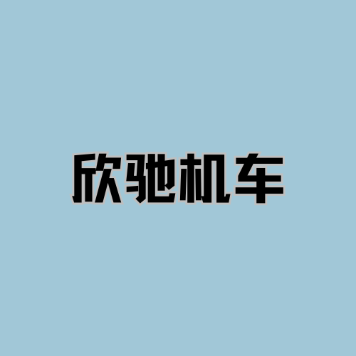 欣驰机车 - 杭州市摩托车租赁门店